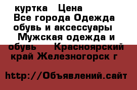 куртка › Цена ­ 3 511 - Все города Одежда, обувь и аксессуары » Мужская одежда и обувь   . Красноярский край,Железногорск г.